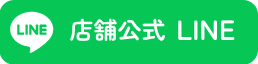 店舗公式LINE