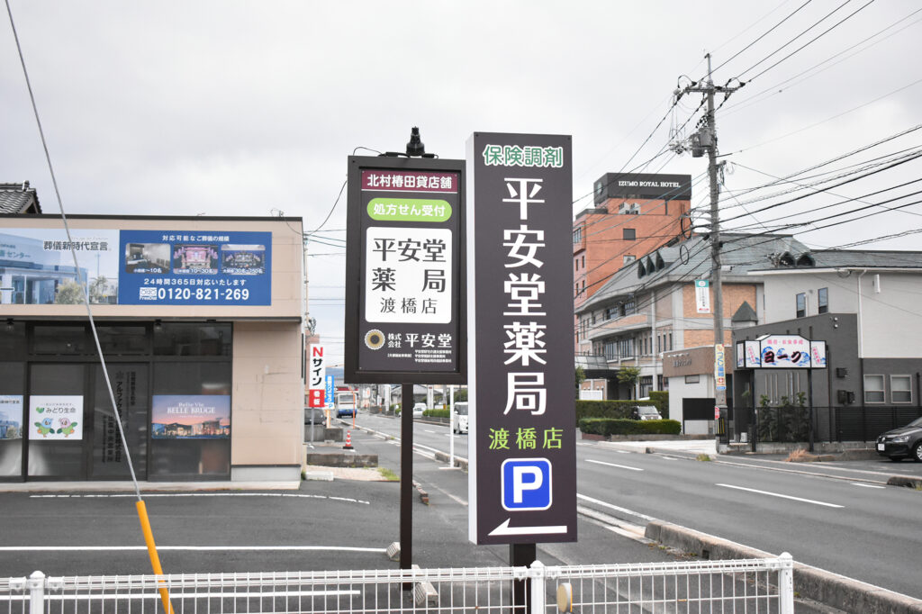平安堂薬局 渡橋店イメージ