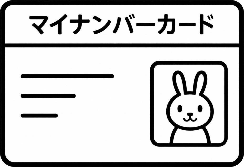 マイナンバーカード