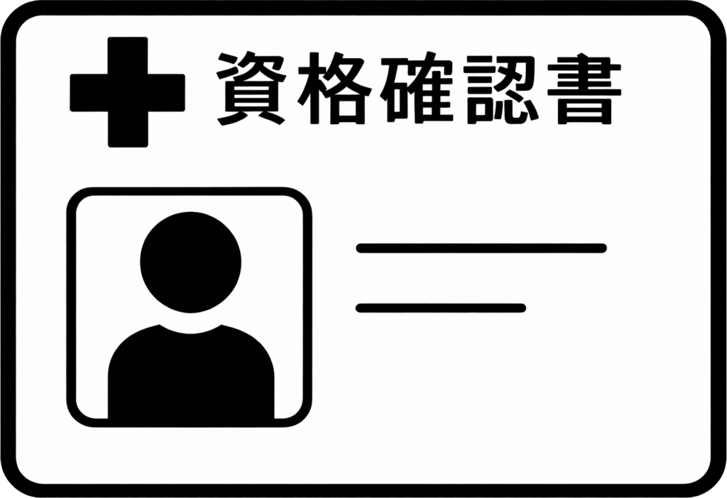 資格確認証