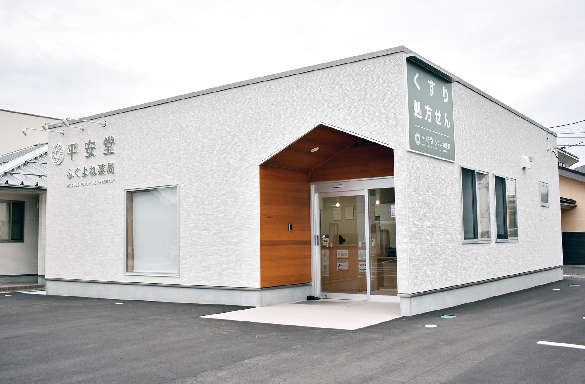 平安堂 ふくよね薬局