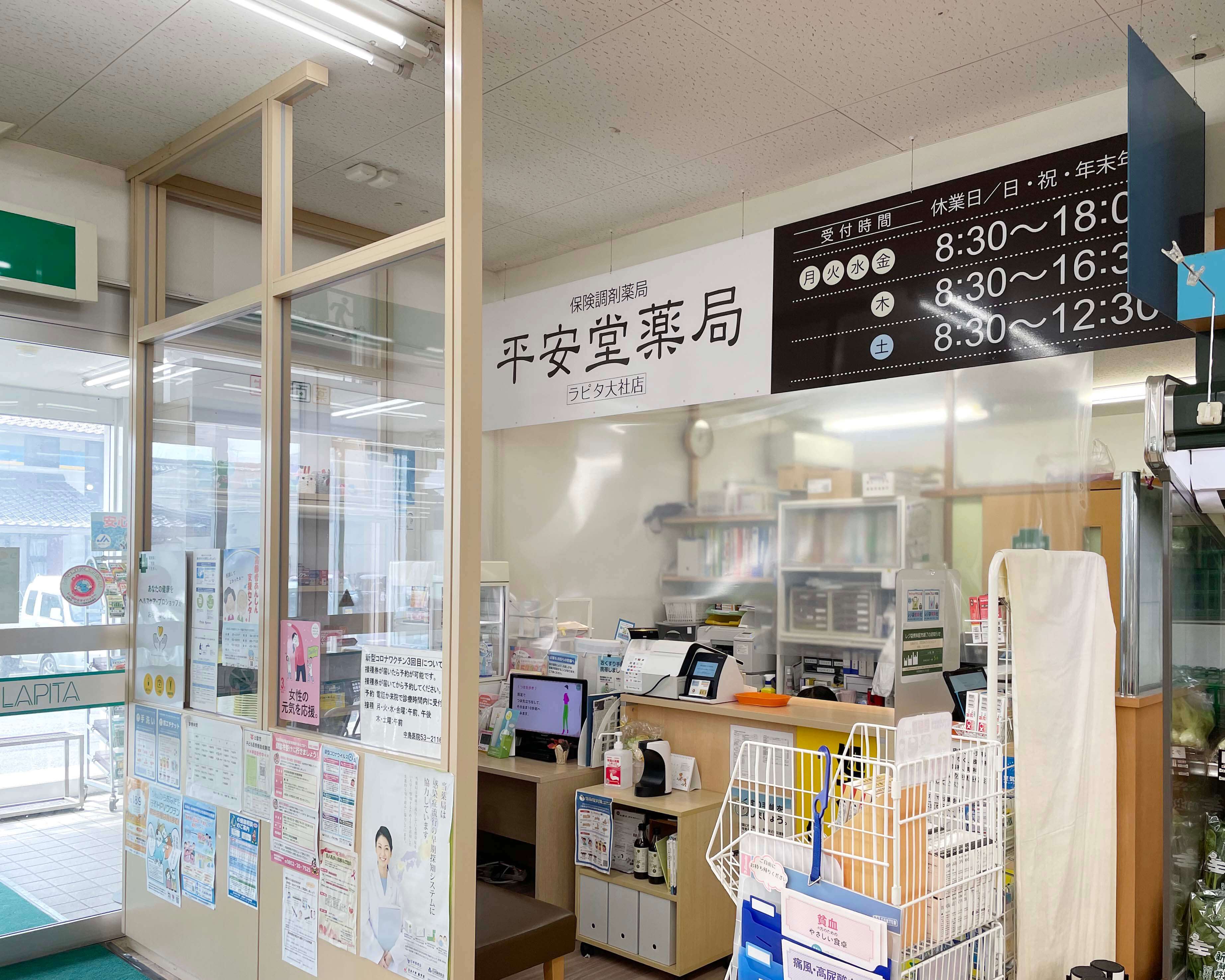 平安堂薬局 ラピタ大社店