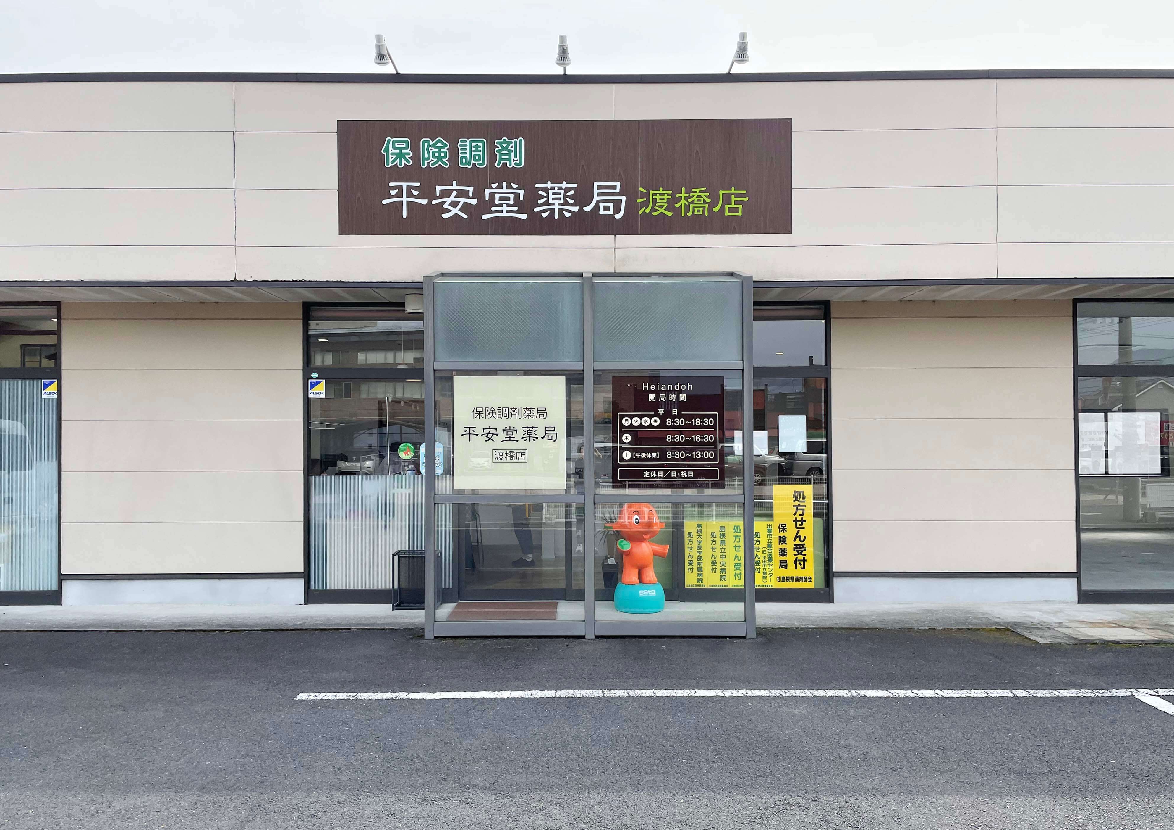 平安堂薬局 渡橋店