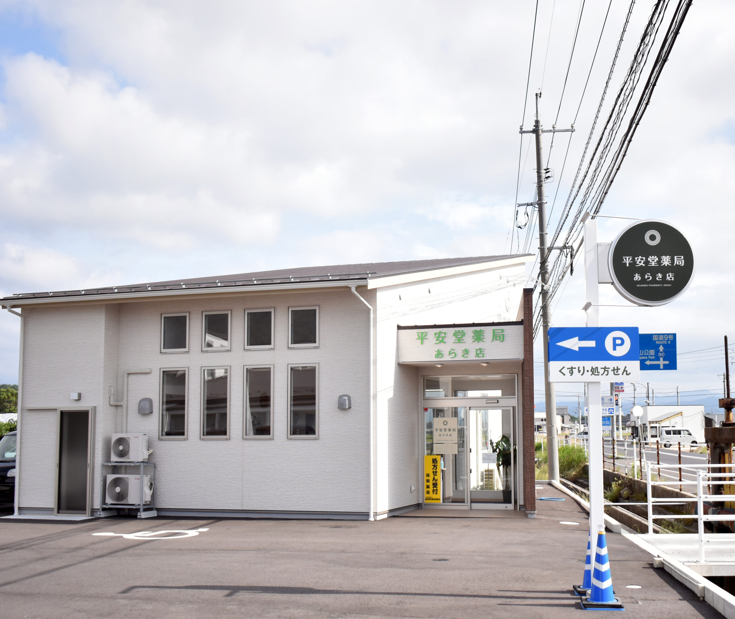 平安堂薬局あらき店