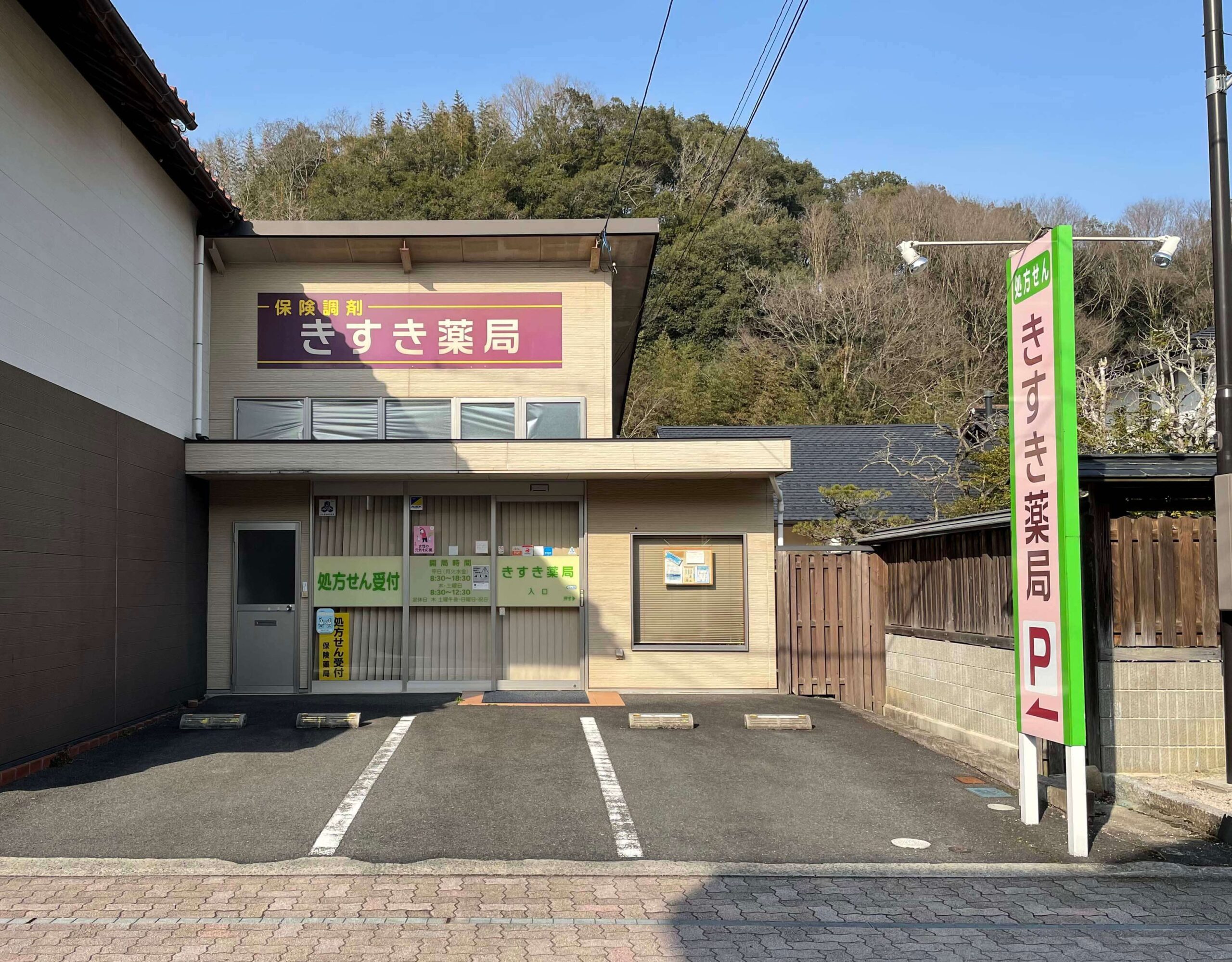 きすき薬局
