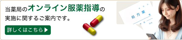 オンライン服薬指導