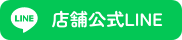 店舗公式LINE